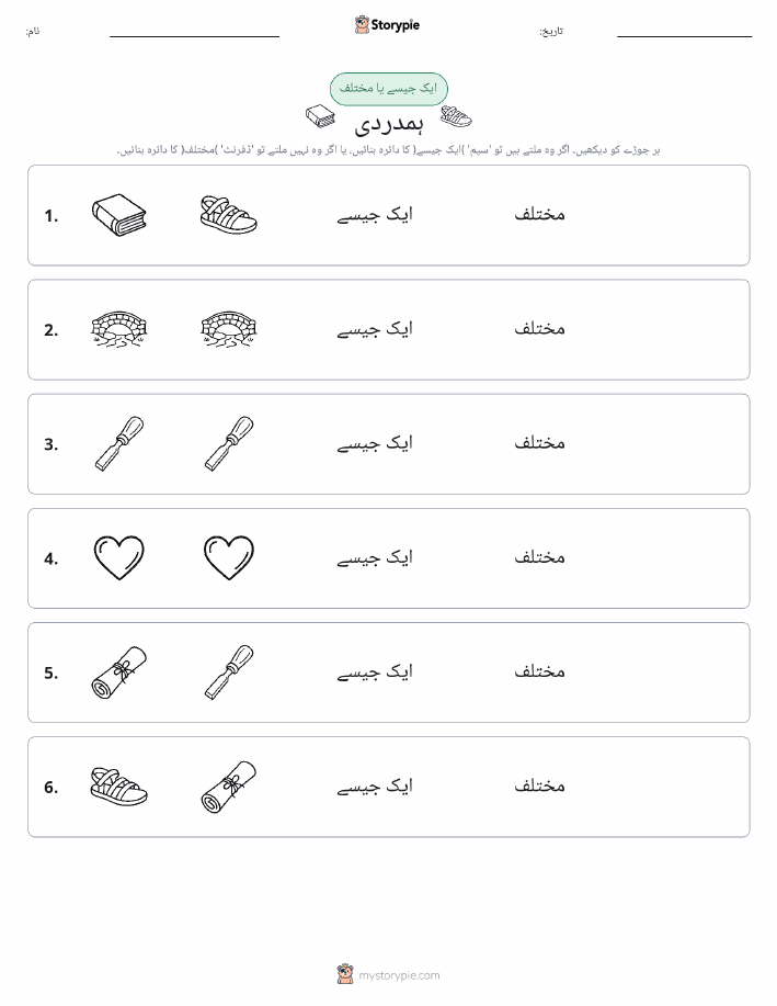 ایک جیسا یا مختلف
