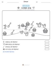 그린벨트 운동 인쇄 가능한 워크시트 미리보기