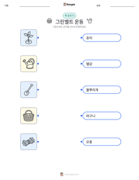 그린벨트 운동 인쇄 가능한 워크시트 미리보기