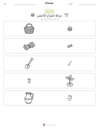 معاينة ورقة العمل القابلة للطباعة حركة الحزام الأخضر