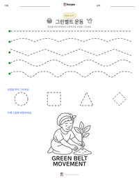 그린벨트 운동 인쇄 가능한 워크시트 미리보기