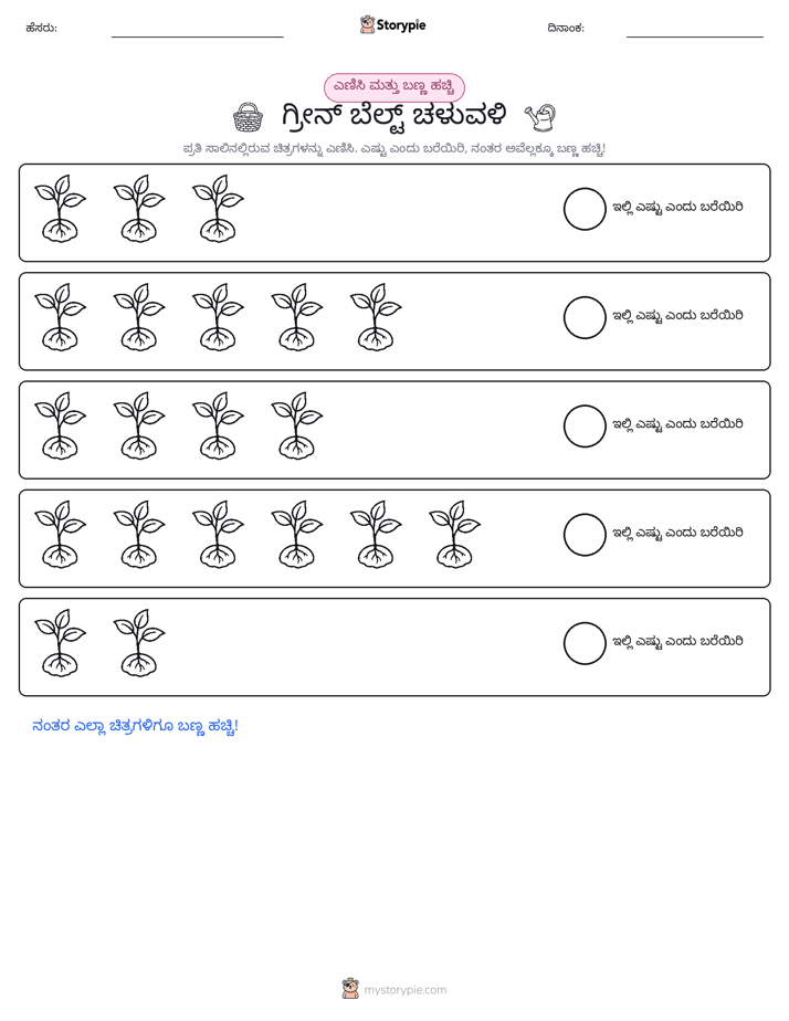 ಎಣಿಸಿ & ಬಣ್ಣ ಹಾಕಿ