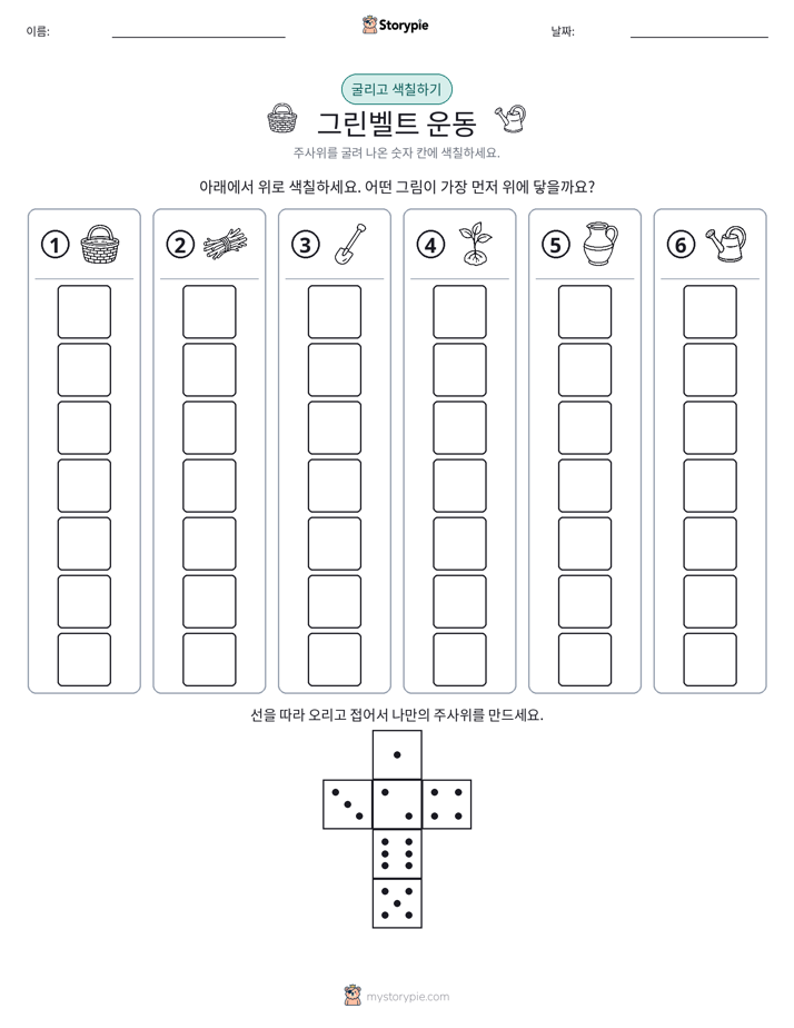 롤 & 색칠하기