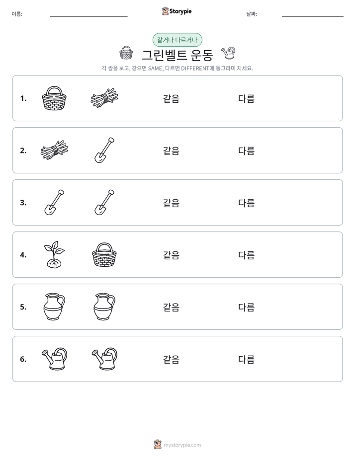 같은 것 또는 다른 것