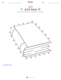 조르주 퀴비에 인쇄 가능한 워크시트 미리보기