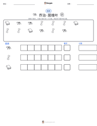 乔治·居维叶 可打印工作表预览