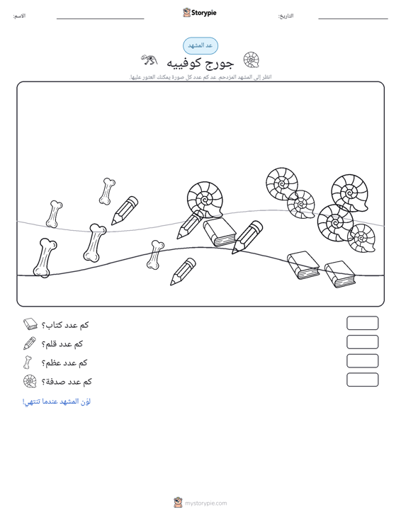 مشهد العد