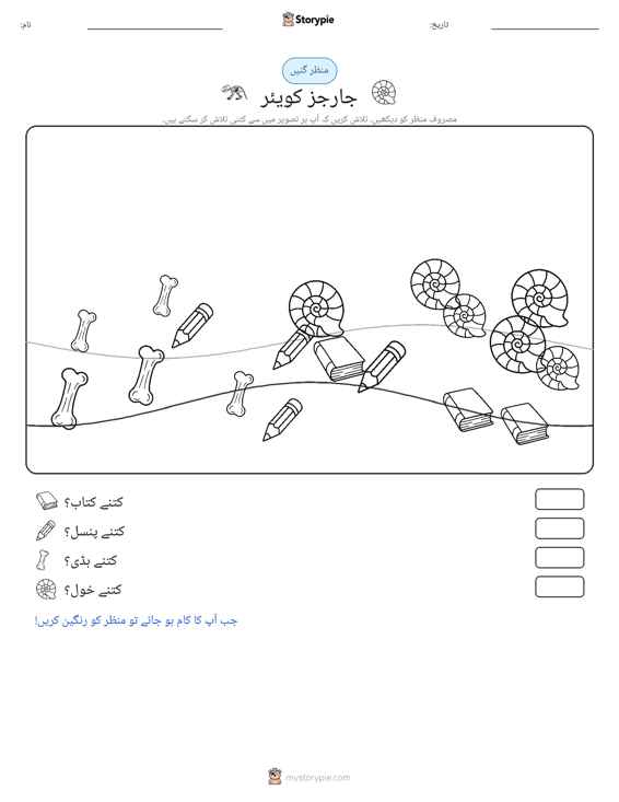 گنتی کا منظر