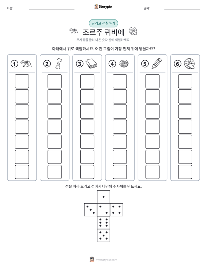 롤 & 색칠하기