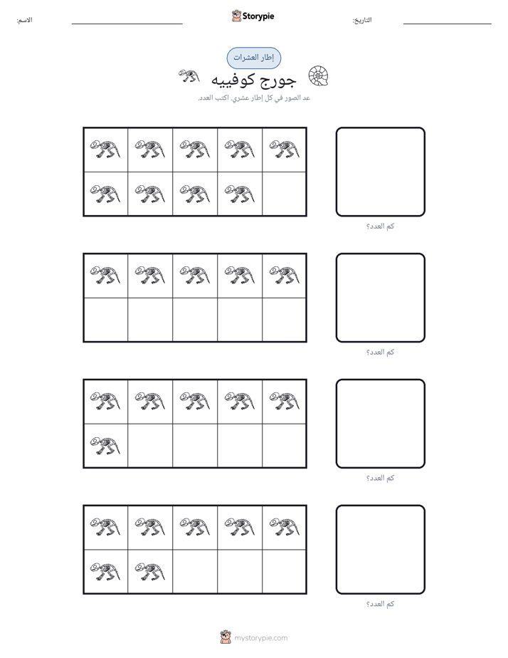 إطار العشرة