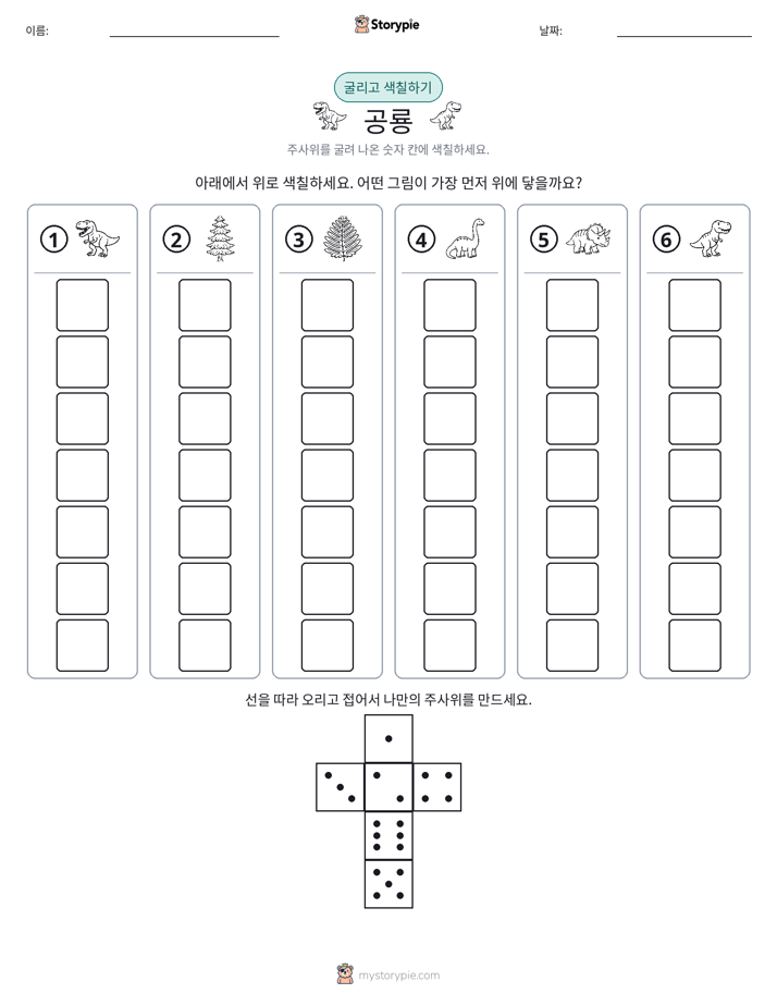 롤 & 색칠하기