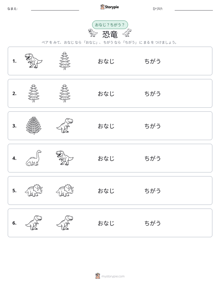 同じか違うか
