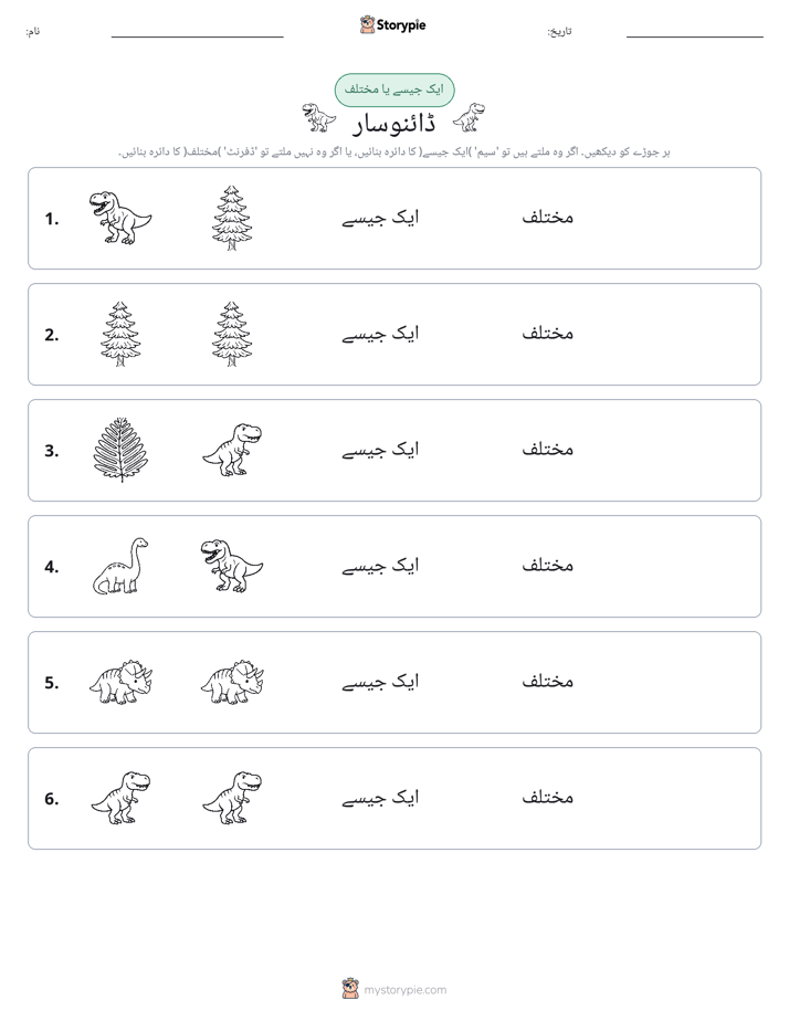 ایک جیسا یا مختلف