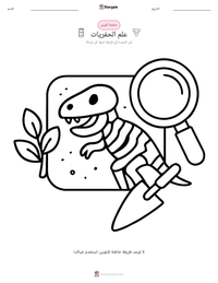 معاينة ورقة العمل القابلة للطباعة علم الحفريات