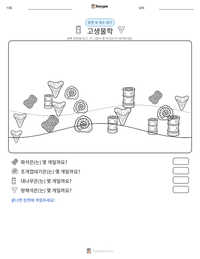 고생물학 인쇄 가능한 워크시트 미리보기