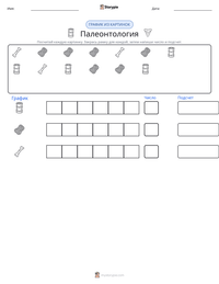 Палеонтология предварительный просмотр распечатываемого рабочего листа