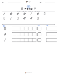 古生物学 可打印工作表预览