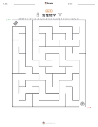 古生物学 の印刷可能ワークシートプレビュー