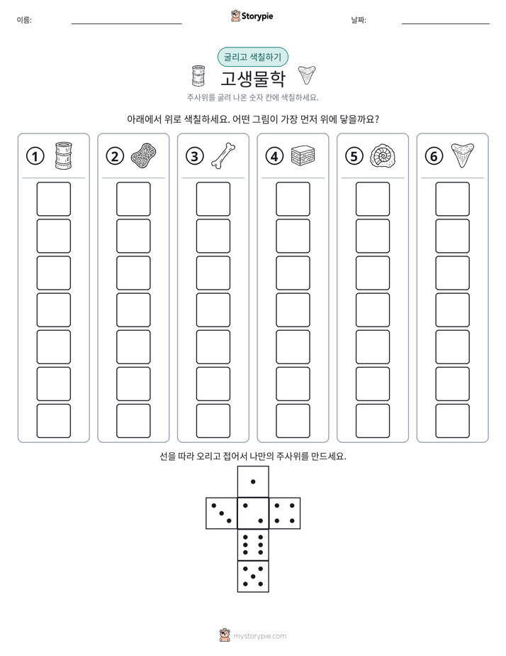 롤 & 색칠하기