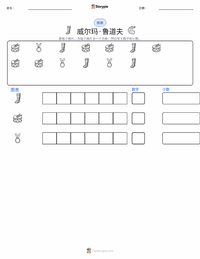 威尔玛·鲁道夫 可打印工作表预览