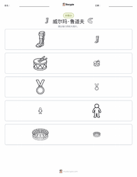 威尔玛·鲁道夫 可打印工作表预览