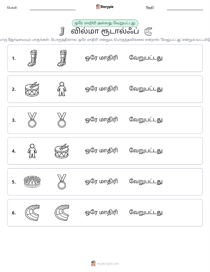 அதே அல்லது மாறுபட்டது
