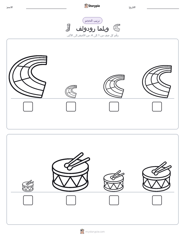 ترتيب الحجم