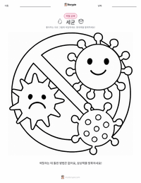 세균 인쇄 가능한 워크시트 미리보기