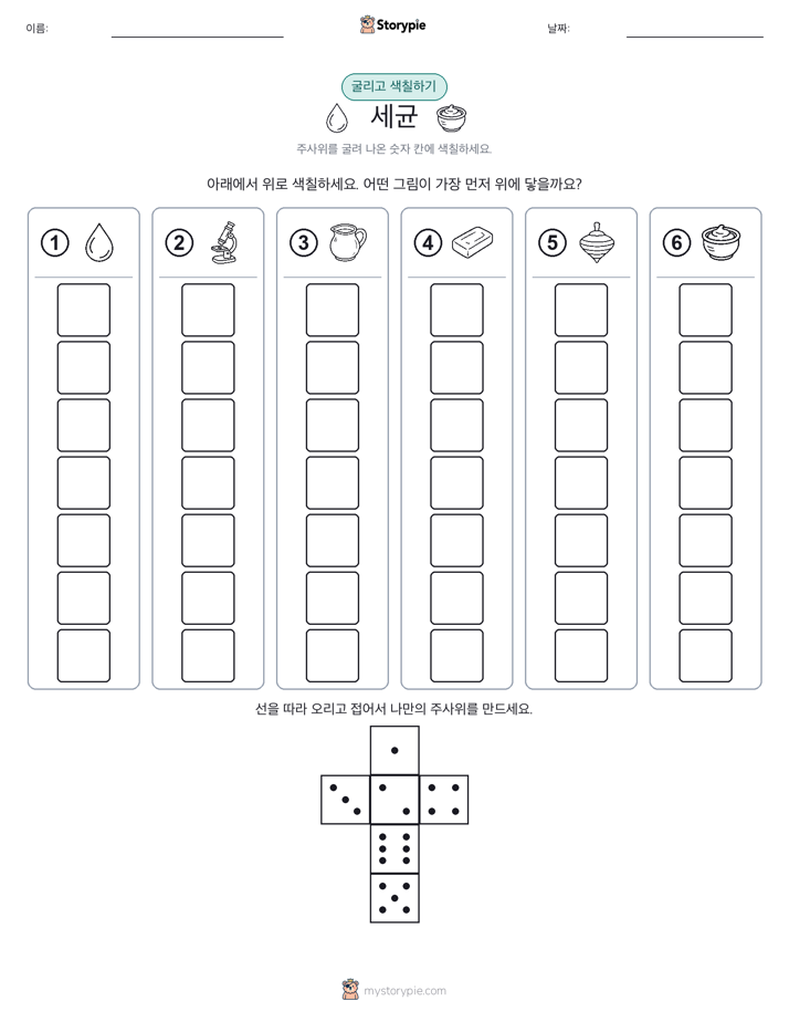 롤 & 색칠하기