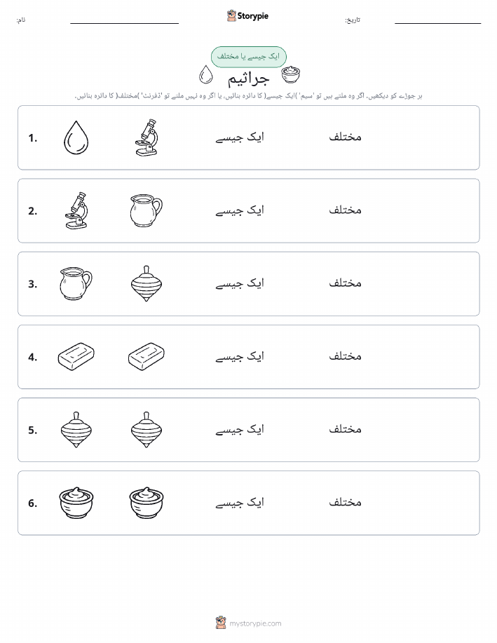 ایک جیسا یا مختلف