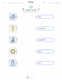 معاينة ورقة العمل القابلة للطباعة لويس باستور
