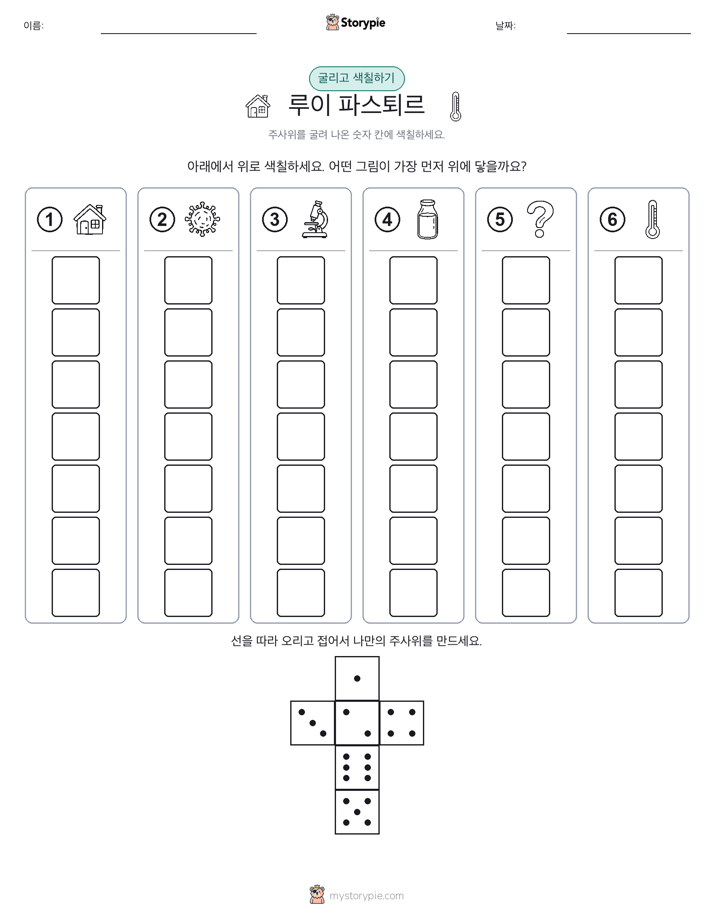롤 & 색칠하기