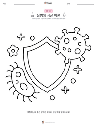 질병의 세균 이론 인쇄 가능한 워크시트 미리보기