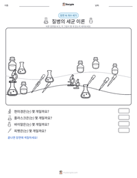 질병의 세균 이론 인쇄 가능한 워크시트 미리보기
