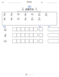 病菌学说 可打印工作表预览