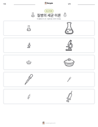 질병의 세균 이론 인쇄 가능한 워크시트 미리보기