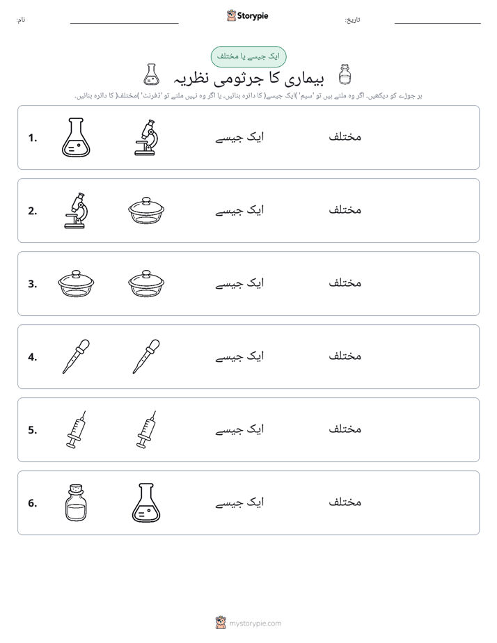 ایک جیسا یا مختلف