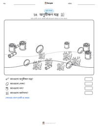 অণুবীক্ষণ যন্ত্র মুদ্রণযোগ্য কাজের পৃষ্ঠার প্রিভিউ