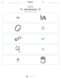 กล้องจุลทรรศน์ ตัวอย่างแบบฝึกหัดที่พิมพ์ได้