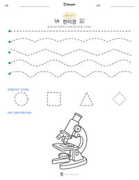 현미경 인쇄 가능한 워크시트 미리보기