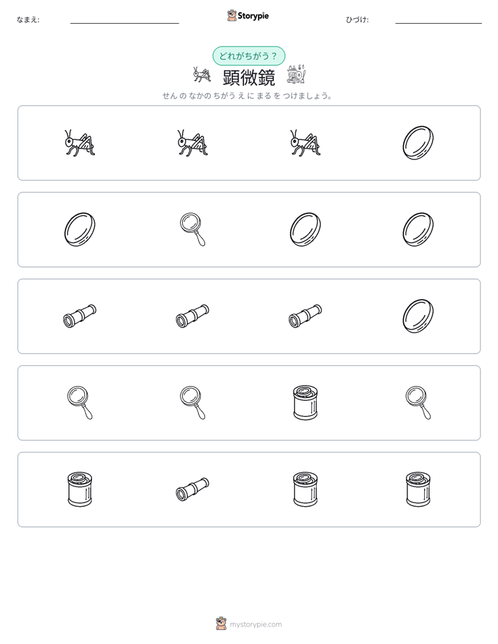 異なるものを見つけよう