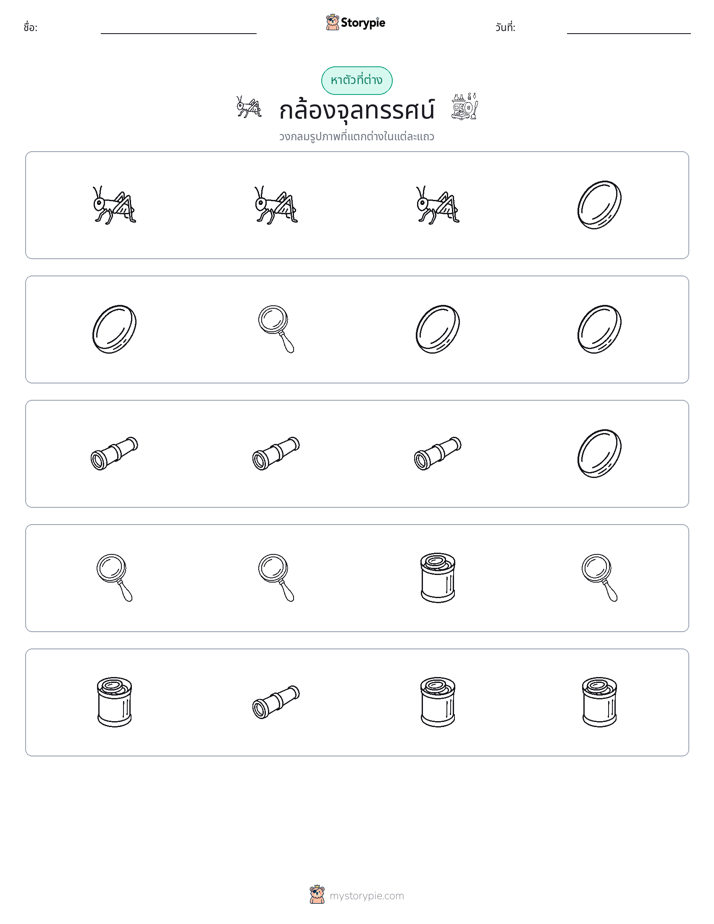 ตัวที่แตกต่าง