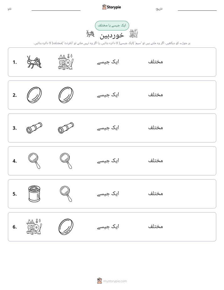 ایک جیسا یا مختلف