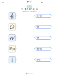 조셉 리스터 인쇄 가능한 워크시트 미리보기