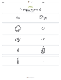 约瑟夫·李斯特 可打印工作表预览