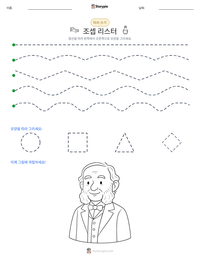 조셉 리스터 인쇄 가능한 워크시트 미리보기