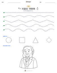 约瑟夫·李斯特 可打印工作表预览