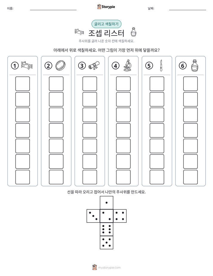 롤 & 색칠하기