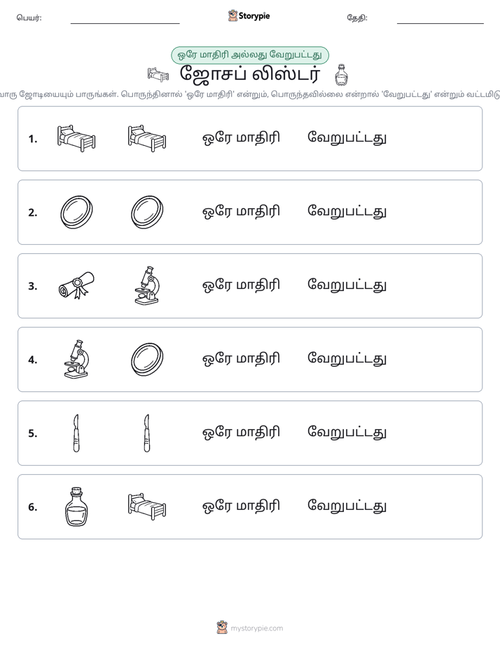 அதே அல்லது மாறுபட்டது