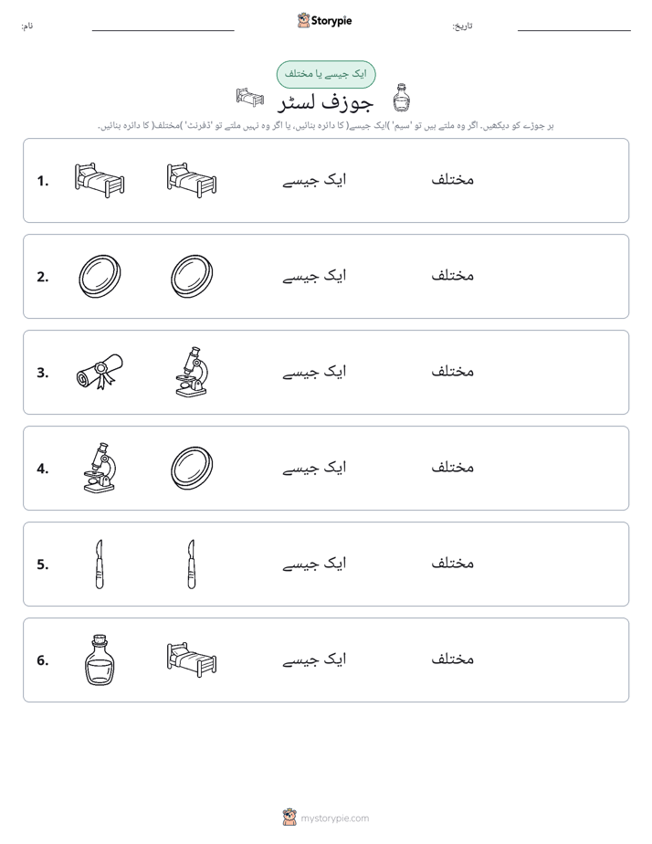 ایک جیسا یا مختلف